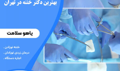 بهترین دکتر ختنه در تهران کلینیک یاهوسلامت