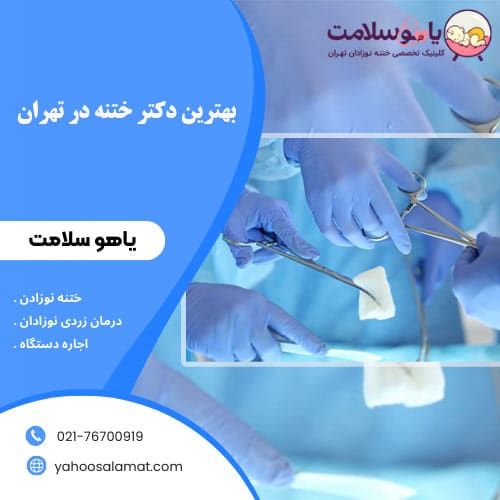 بهترین دکتر ختنه در تهران کلینیک یاهوسلامت