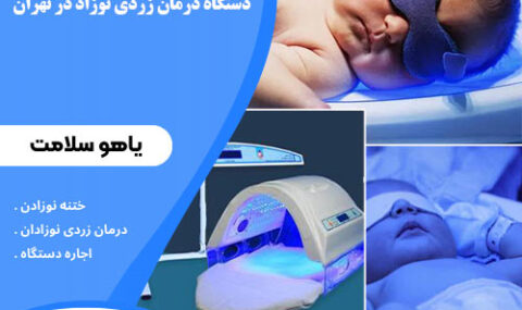 دستگاه درمان زردی نوزاد در تهران کلینیک یاهوسلامت
