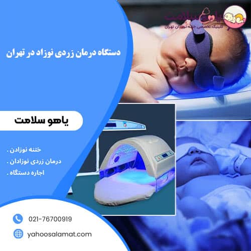 دستگاه درمان زردی نوزاد در تهران کلینیک یاهوسلامت