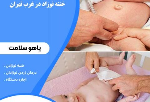 ختنه نوزاد در غرب تهران یاهوسلامت